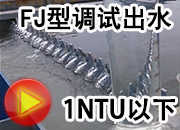一體化凈水器水處理視頻FJ型調(diào)試出水